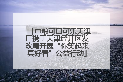 中粮可口可乐天津厂携手天津经开区发改局开展“你笑起来真好看”公益行动