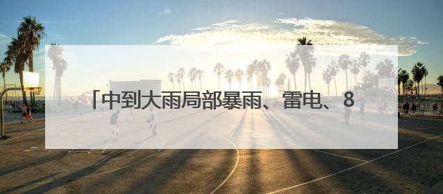 中到大雨局部暴雨、雷电、8~10级阵风今夜到，山东重要预报；济南连续2天有雨