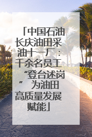 中国石油长庆油田采油十一厂：千余名员工“登台述岗” 为油田高质量发展赋能