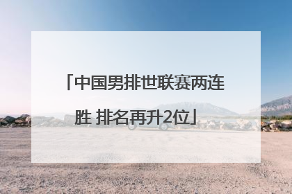 中国男排世联赛两连胜 排名再升2位