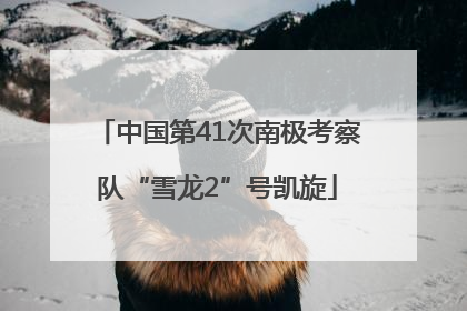 中国第41次南极考察队“雪龙2”号凯旋