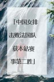 中国女排击败法国队 获本站赛事第二胜