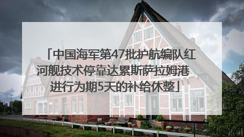 中国海军第47批护航编队红河舰技术停靠达累斯萨拉姆港 进行为期5天的补给休整