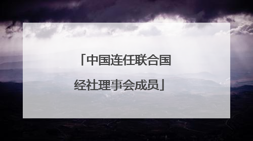 中国连任联合国经社理事会成员