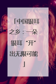 中国银耳之乡：一朵银耳“开”出无限可能