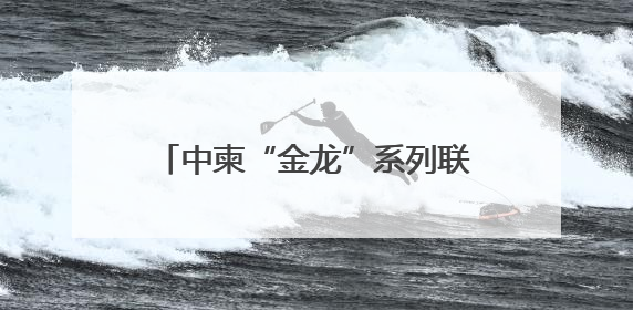 中柬“金龙”系列联演开展首次海空联合实兵演练 直击现场→