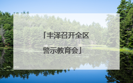 丰泽召开全区警示教育会
