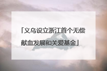 义乌设立浙江首个无偿献血发展和关爱基金