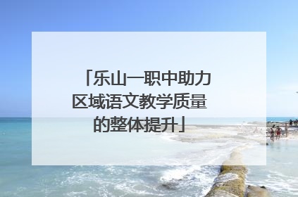 乐山一职中助力区域语文教学质量的整体提升