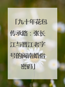 九十年花包传承路：张长江与晋江老字号的闽南婚俗密码