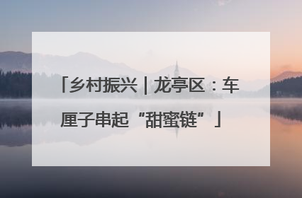乡村振兴｜龙亭区：车厘子串起“甜蜜链”