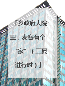乡政府大院里，麦客有个“家”（三夏进行时）