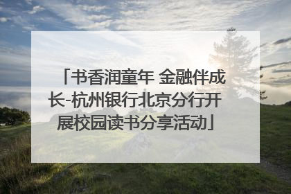 书香润童年 金融伴成长-杭州银行北京分行开展校园读书分享活动