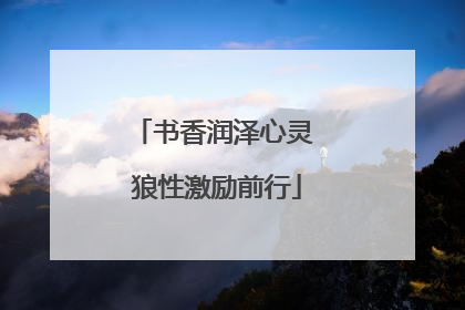 书香润泽心灵 狼性激励前行