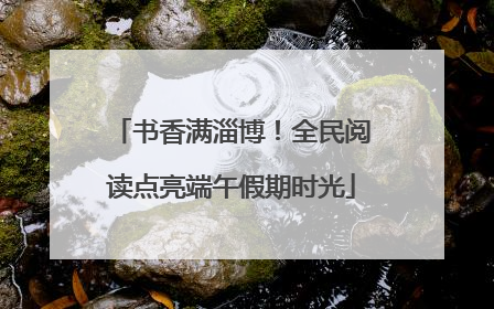 书香满淄博！全民阅读点亮端午假期时光