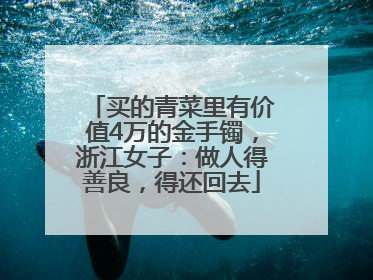 买的青菜里有价值4万的金手镯，浙江女子：做人得善良，得还回去