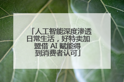 人工智能深度渗透日常生活，好特卖加盟借 AI 赋能得到消费者认可