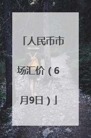 人民币市场汇价（6月9日）