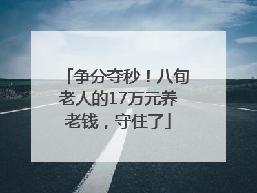 争分夺秒！八旬老人的17万元养老钱，守住了