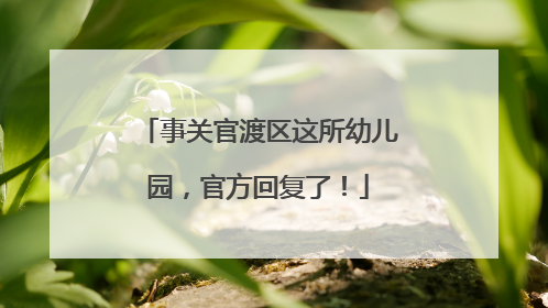 事关官渡区这所幼儿园，官方回复了！