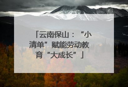 云南保山：“小清单”赋能劳动教育“大成长”
