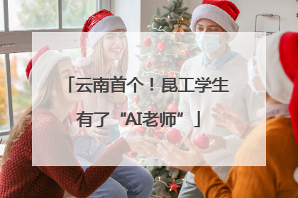 云南首个！昆工学生有了“AI老师”