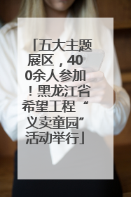 五大主题展区，400余人参加！黑龙江省希望工程“义卖童园”活动举行
