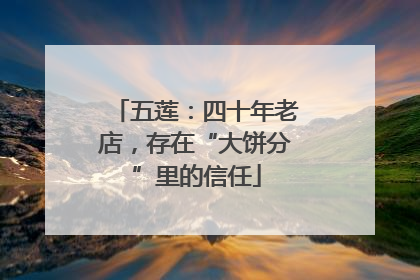 五莲：四十年老店，存在“大饼分”里的信任