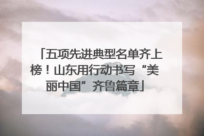五项先进典型名单齐上榜！山东用行动书写“美丽中国”齐鲁篇章