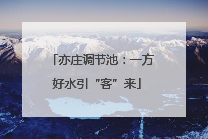亦庄调节池：一方好水引“客”来