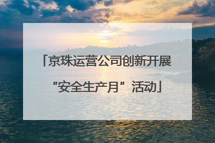 京珠运营公司创新开展“安全生产月”活动