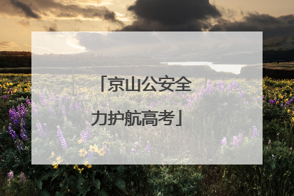 京山公安全力护航高考