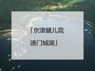 京津健儿竞速门城湖