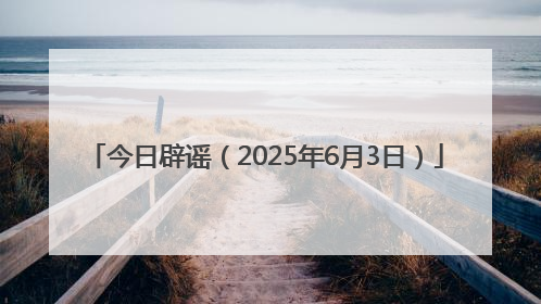 今日辟谣（2025年6月3日）