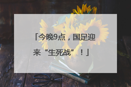今晚9点，国足迎来“生死战”！