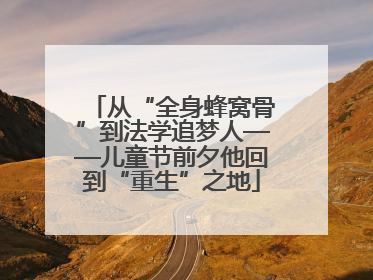 从“全身蜂窝骨”到法学追梦人——儿童节前夕他回到“重生”之地