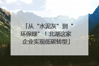从“水泥灰”到“环保绿”！北湖这家企业实现低碳转型