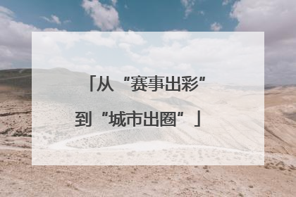 从“赛事出彩”到“城市出圈”