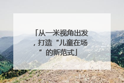 从一米视角出发，打造“儿童在场”的新范式