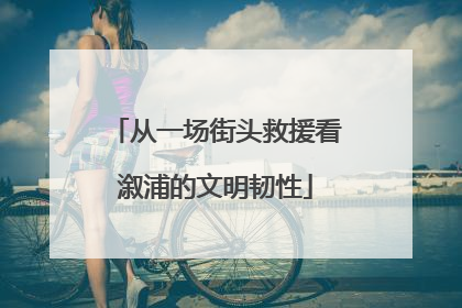 从一场街头救援看溆浦的文明韧性