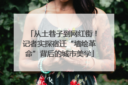 从土巷子到网红街！记者实探宿迁“墙绘革命”背后的城市美学