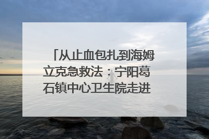 从止血包扎到海姆立克急救法：宁阳葛石镇中心卫生院走进这所中学，让师生get全套救命技能