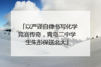 以严谨自律书写化学竞赛传奇，青岛二中学生朱彤保送北大