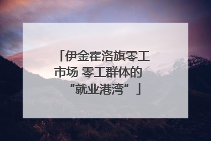 伊金霍洛旗零工市场 零工群体的“就业港湾”