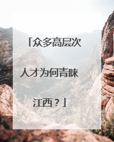 众多高层次人才为何青睐江西？