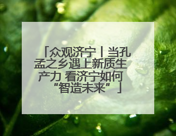 众观济宁丨当孔孟之乡遇上新质生产力 看济宁如何“智造未来”