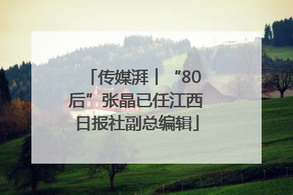 传媒湃︱“80后”张晶已任江西日报社副总编辑