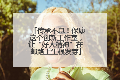 传承不息！保康这个创新工作室，让“好人精神”在邮路上生根发芽