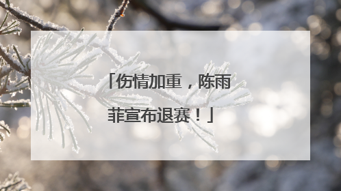 伤情加重，陈雨菲宣布退赛！