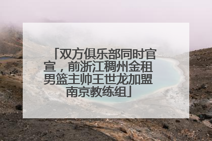 双方俱乐部同时官宣，前浙江稠州金租男篮主帅王世龙加盟南京教练组